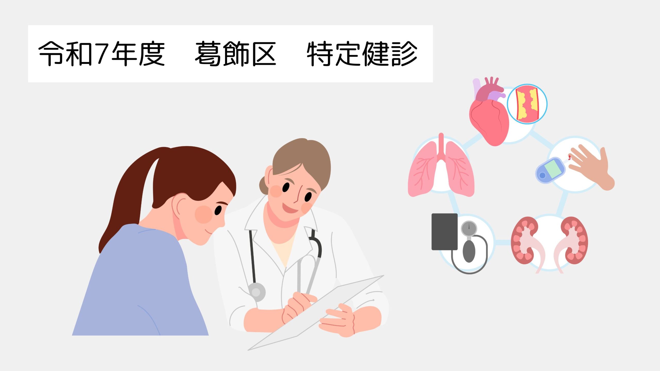 令和7年度 葛飾区特定健診｜金町駅前の森嶋クリニック（内科・循環器内科）