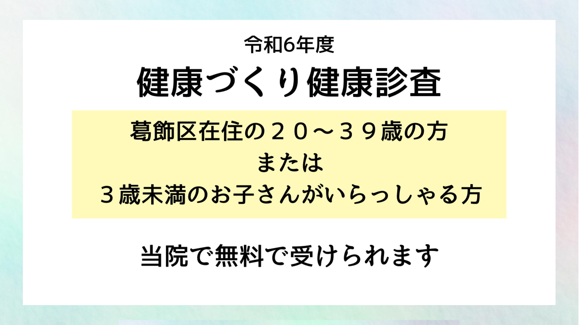 葛飾区健康づくり健康診査 | 森嶋クリニック