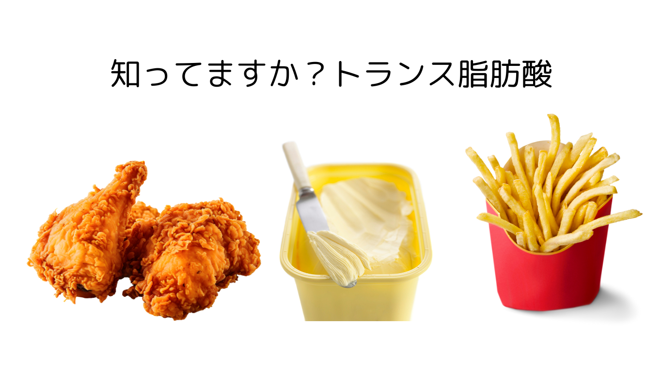 トランス 脂肪酸