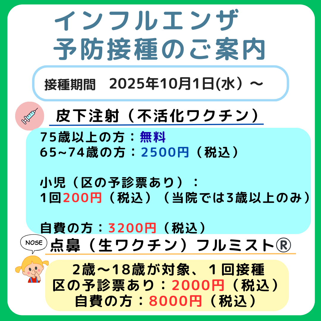 葛飾区金町 令和7年度 インフルエンザワクチン | 森嶋クリニック
