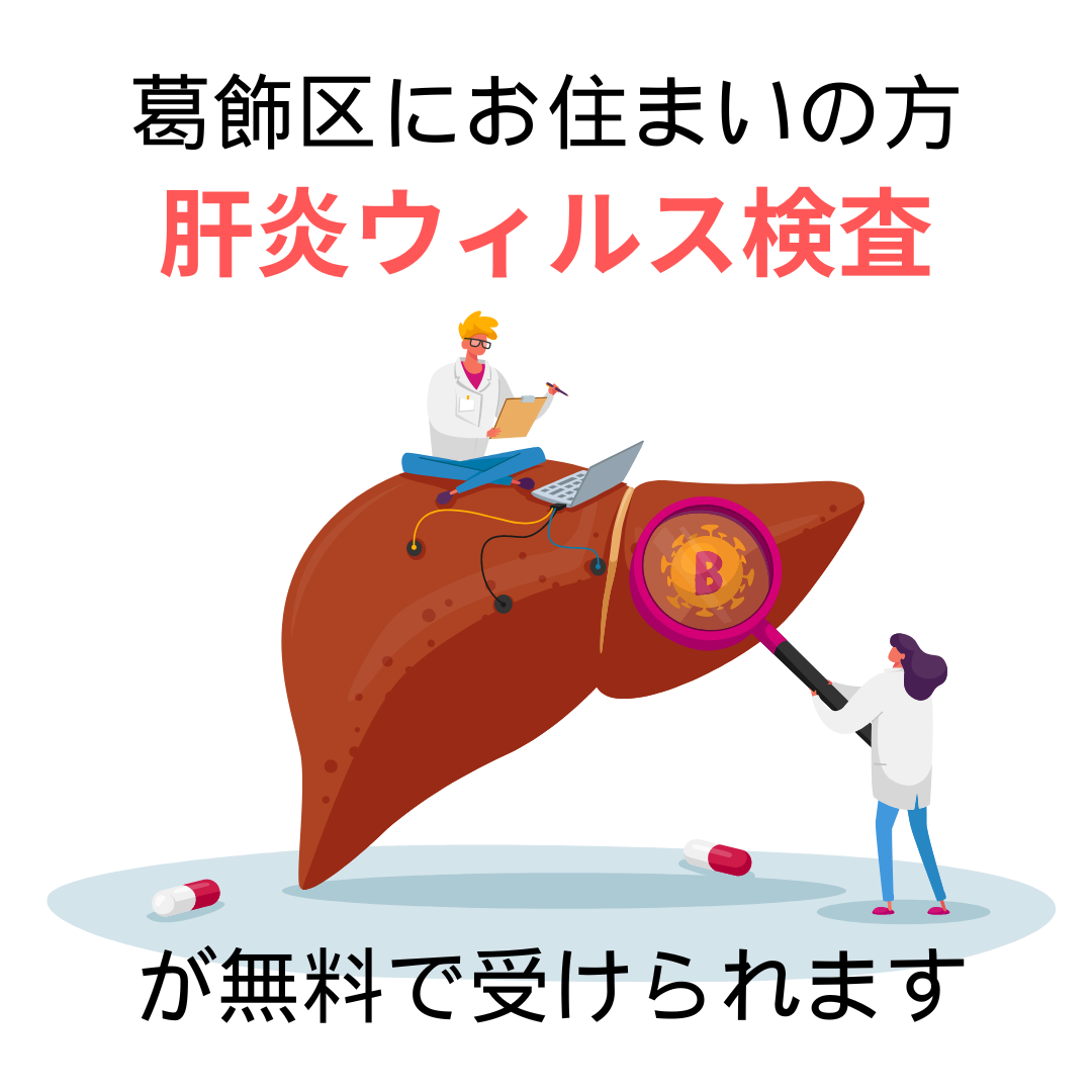 葛飾区在住の方へ｜肝炎ウイルス検査が無料で受けられます｜森嶋クリニック