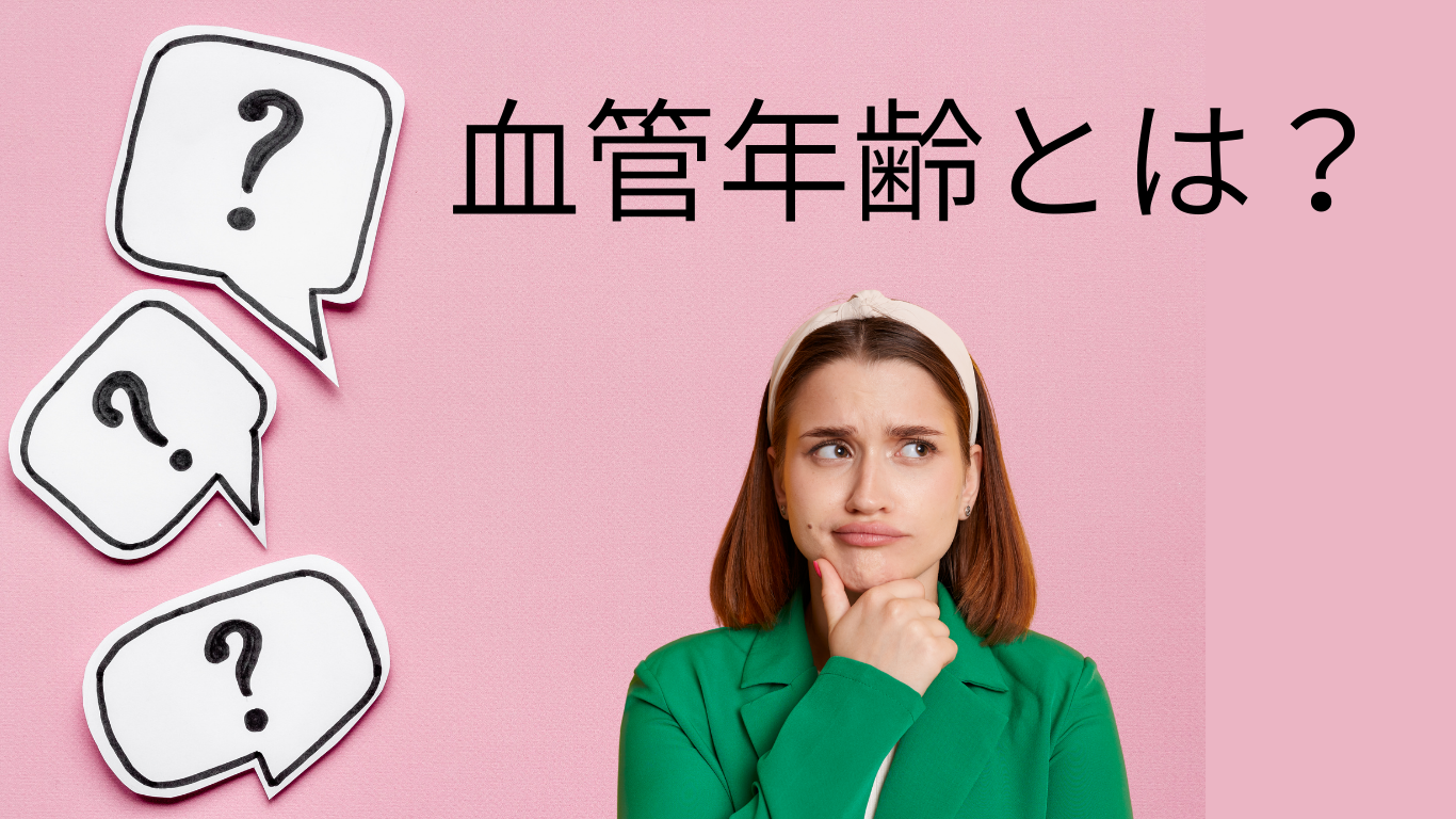 血管 年齢 あて に ならない